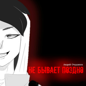 Внезапное убийство