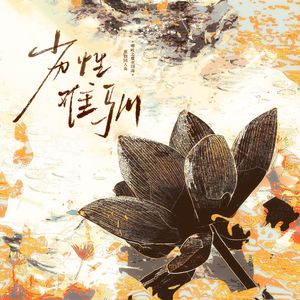 劣性难驯（《哪吒之魔童闹海》同人曲）