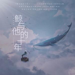 鲸与他的十年（《半是蜜糖半是伤》袁帅同人曲）