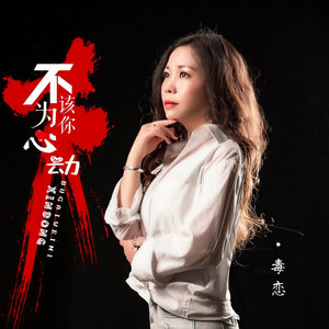 不该为你心动