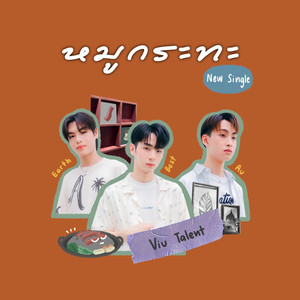 หมูกระทะ