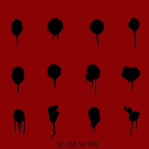 Бездельник