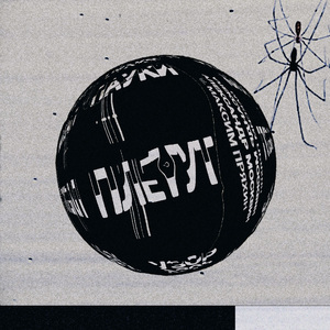 Пауки плетут узор (feat. Максим Пряхин)