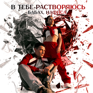 В тебе растворяюсь