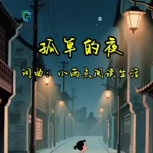 孤单的夜