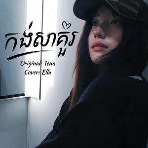 កង់សាគួរ