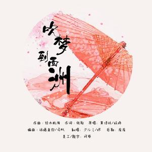 吹梦到西洲（翻自 黄诗扶）
