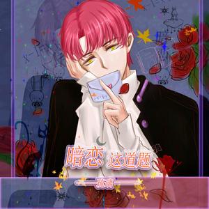 琉璃-暗恋这道题