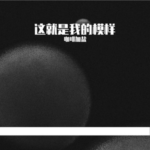 这就是我的模样