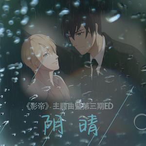 阴晴 【广播剧《影帝》主题曲】