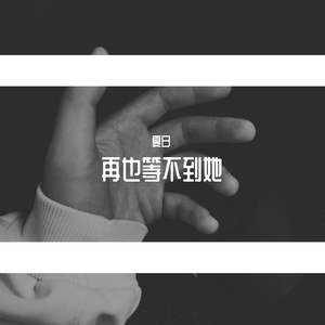 再也等不到她