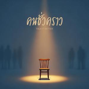 คนชั่วคราว