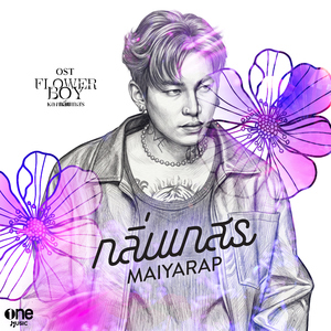 กลิ่นเกสร (เพลงจากซีรีส์ "Flower Boy หลงกลิ่นเกสร")