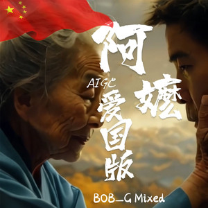 阿嬷爱国版(BOB_G mixed)