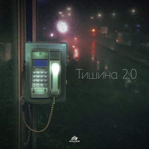 Тишина 2.0