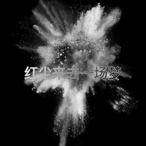 红尘来去一场梦