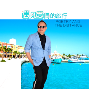 遇见爱情的旅行