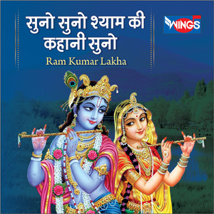 Suno Suno Shyam Ki Kahani