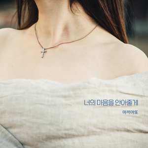 너의 마음을 안아줄게