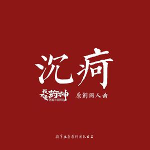 沉疴（电影《我不是药神》原创同人歌）