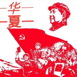 华夏（翻自 GAI周延）