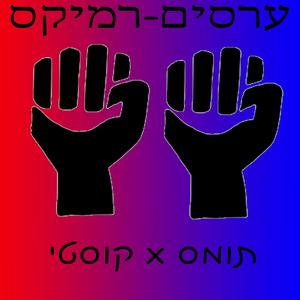 ערסים (feat. costi) (remix)