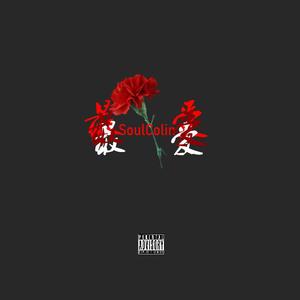 最爱(prod by ZS beatz)