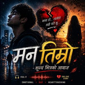 मन तिम्रो - शून्य भित्रको आवाज