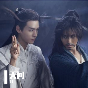 【山河令】主题曲—天问（片段版）（翻自 张力Aska）