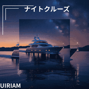 ナイトクルーズ