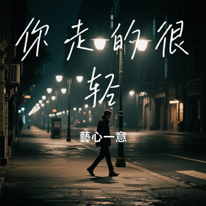 你走的很轻