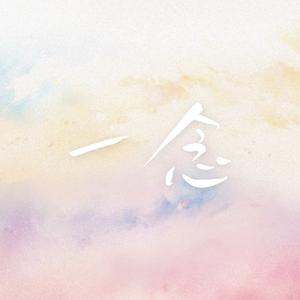 一念