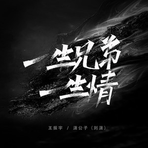 一生兄弟一生情 (DJ京仔版)