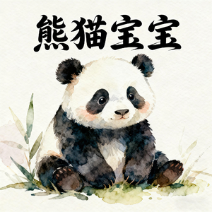 熊猫宝宝(快乐阳光)