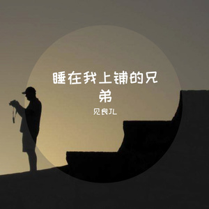 睡在我上铺兄弟