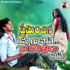 Premachina Ammai Pothey Na Lone Pranam Nuvve