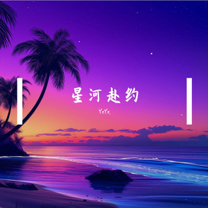 星缀夜空