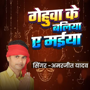 Gehuaa Ke Baliya A Maiya