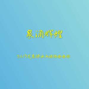 小小银球（成都市龙泉驿乒协会歌）