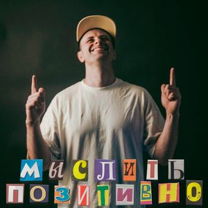 Мыслить позитивно