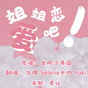 姐姐恋爱吧（翻自 台风少年团）