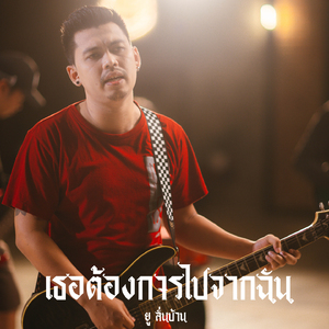 เธอต้องการไปจากฉัน