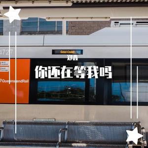 你还在等我吗（Prod by ATT beat)