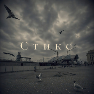 Стикс
