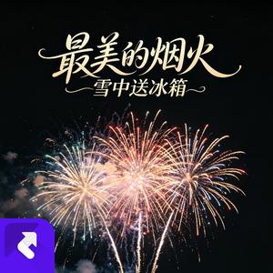 最美的烟火