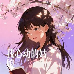 我心动的姑娘