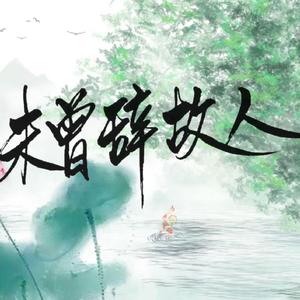 【云梦双杰】未曾辞故人（翻自 两个帅哥）