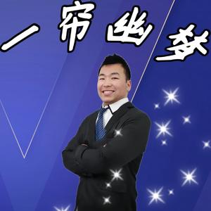 一帘幽梦（唢呐悲曲）