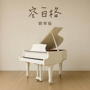 空白格 (鋼琴版)