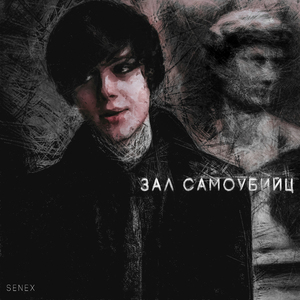 Зал самоубийц